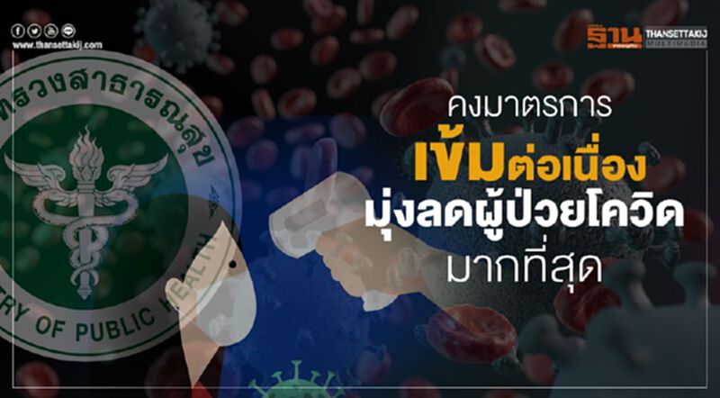 สธ.คงมาตรการเข้มต่อเนื่องหวังลดผู้ป่วยใหม่ให้มากที่สุด สธ.คงมาตรการเข้มต่อเนื่องหวังลดผู้ป่วยใหม่ให้มากที่สุด