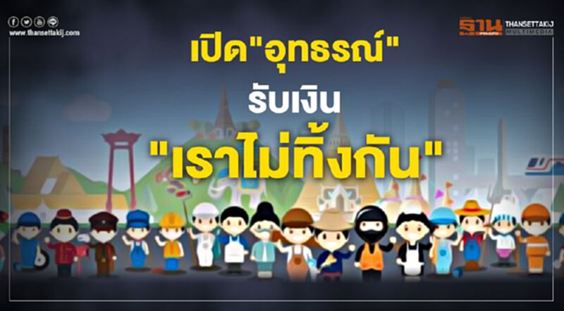 คลังเปิดทางคนไม่ผ่านเกณฑ์“เราไม่ทิ้งกัน”ยื่นอุทธรณ์รับเงิน5พัน คลังเปิดทางคนไม่ผ่านเกณฑ์“เราไม่ทิ้งกัน”ยื่นอุทธรณ์รับเงิน5พัน