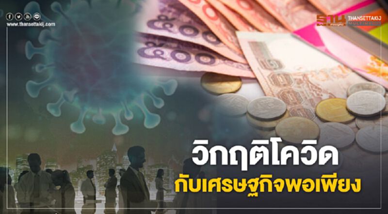 วิกฤติโควิดกับเศรษฐกิจพอเพียง วิกฤติโควิดกับเศรษฐกิจพอเพียง