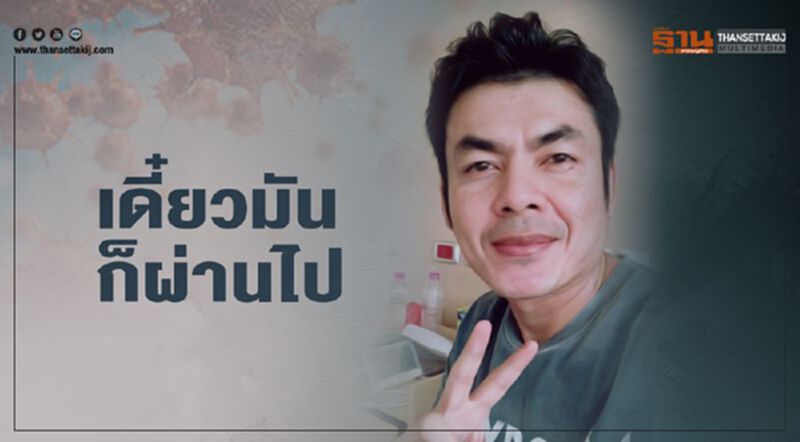 ความในใจ”มิสเตอร์ป๋อง”ใช้สร้างพลังบวกสู้โควิด ความในใจ”มิสเตอร์ป๋อง”ใช้สร้างพลังบวกสู้โควิด