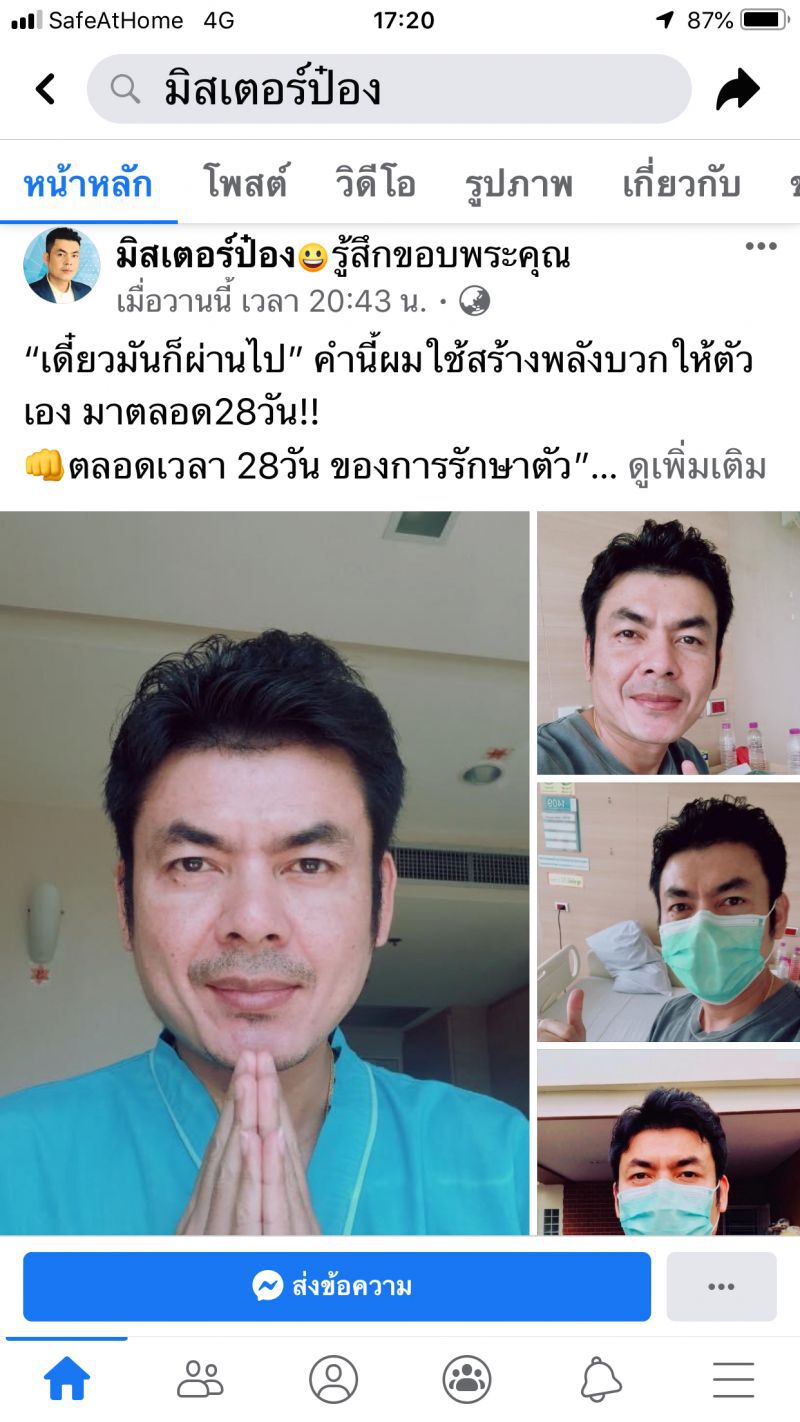ความในใจ”มิสเตอร์ป๋อง”ใช้สร้างพลังบวกสู้โควิด
