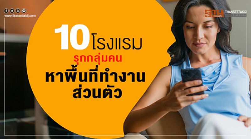 แอคคอร์ดึง10โรงแรมรุกกลุ่มคนหาพื้นที่ทำงานส่วนตัว แอคคอร์ดึง10โรงแรมรุกกลุ่มคนหาพื้นที่ทำงานส่วนตัว