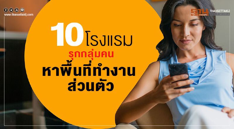 แอคคอร์ดึง10โรงแรมรุกกลุ่มคนหาพื้นที่ทำงานส่วนตัว 