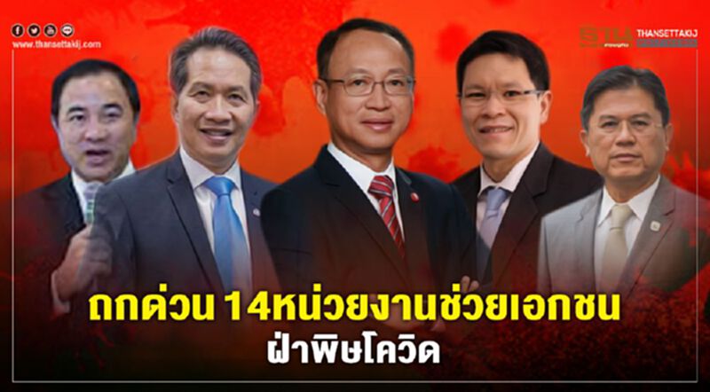 พรุ่งนี้ สภาพัฒน์ ถกด่วน 14หน่วยงาน ช่วยเอกชนฝ่าพิษโควิด พรุ่งนี้ สภาพัฒน์ ถกด่วน 14หน่วยงาน ช่วยเอกชนฝ่าพิษโควิด