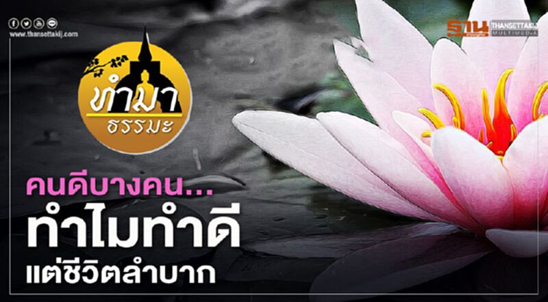 คนดีบางคน...ทำไมทำดีแต่ชีวิตลำบาก คนดีบางคน...ทำไมทำดีแต่ชีวิตลำบาก
