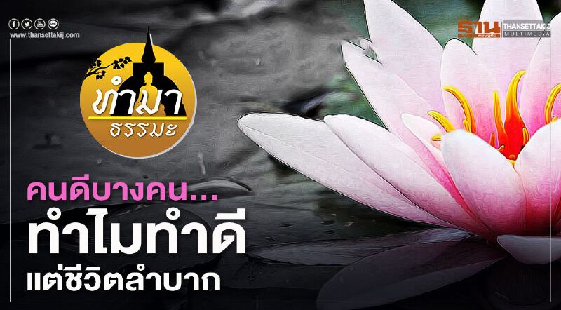 คนดีบางคน...ทำไมทำดีแต่ชีวิตลำบาก คนดีบางคน...ทำไมทำดีแต่ชีวิตลำบาก