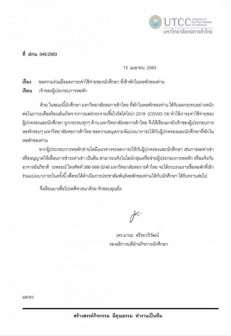 ม.หอการค้าวอนเจ้าของหอพักลดค่าเช่าช่วงโควิด