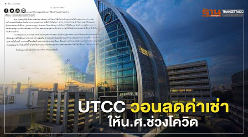 ม.หอการค้าวอนเจ้าของหอพักลดค่าเช่าช่วงโควิด ม.หอการค้าวอนเจ้าของหอพักลดค่าเช่าช่วงโควิด