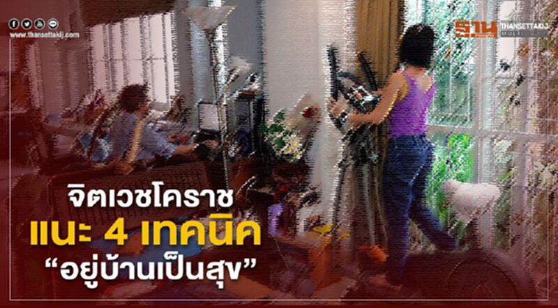 จิตเวชโคราชแนะ4เทคนิค”อยู่บ้านเป็นสุข” จิตเวชโคราชแนะ4เทคนิค”อยู่บ้านเป็นสุข”