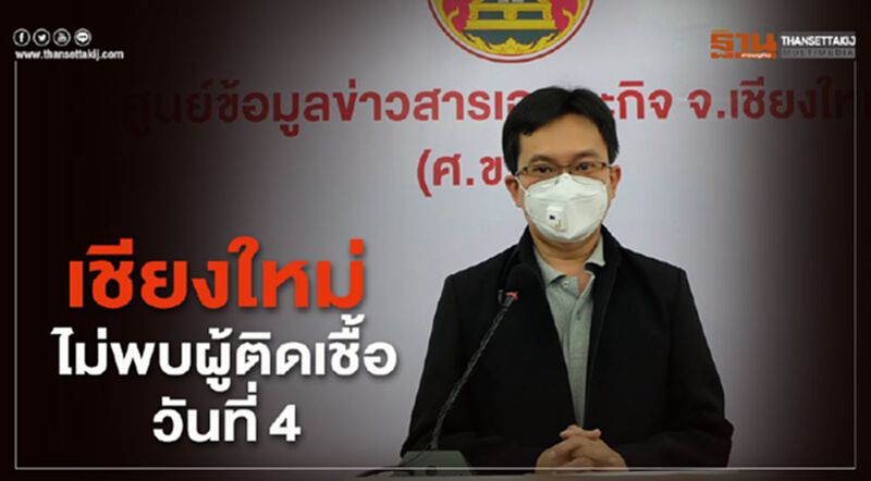 เชียงใหม่ไม่พบผู้ติดเชื้อวันที่ 4 เชียงใหม่ไม่พบผู้ติดเชื้อวันที่ 4