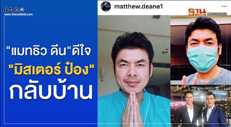 "แมทธิว ดีน"ดีใจ "มิสเตอร์ ป๋อง"ได้กลับบ้าน "แมทธิว ดีน"ดีใจ "มิสเตอร์ ป๋อง"ได้กลับบ้าน