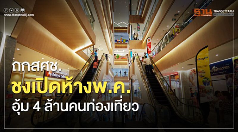 ถกสศช.!ชงเปิดห้างพ.ค. อุ้ม4ล.คนท่องเที่ยว ถกสศช.!ชงเปิดห้างพ.ค. อุ้ม4ล.คนท่องเที่ยว