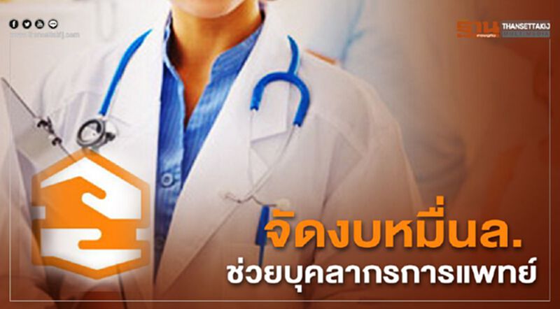ธอส. จัดงบ 1 หมื่นล้าน พักหนี้ -ลดดอกเบี้ย บุคลากรทางการแพทย์ ธอส. จัดงบ 1 หมื่นล้าน พักหนี้ -ลดดอกเบี้ย บุคลากรทางการแพทย์