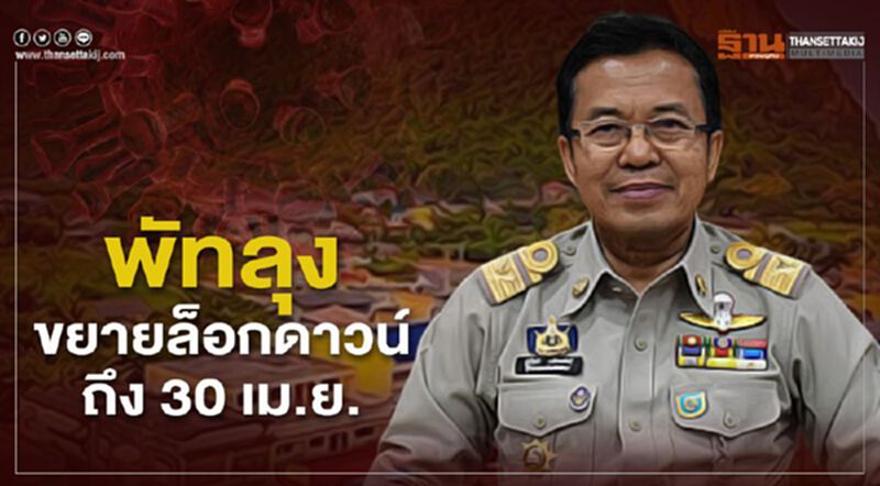 พัทลุง ขยายล็อกดาวน์ ถึง30เม.ย. พัทลุง ขยายล็อกดาวน์ ถึง30เม.ย.