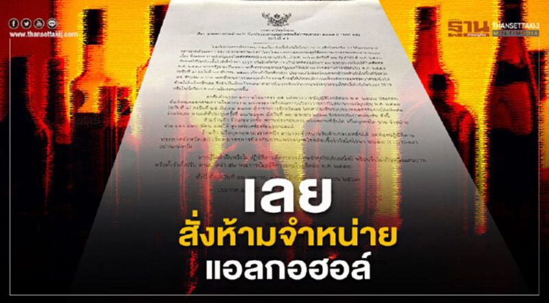 เลยสั่งห้ามจำหน่ายแอลกอฮอล์ เลยสั่งห้ามจำหน่ายแอลกอฮอล์