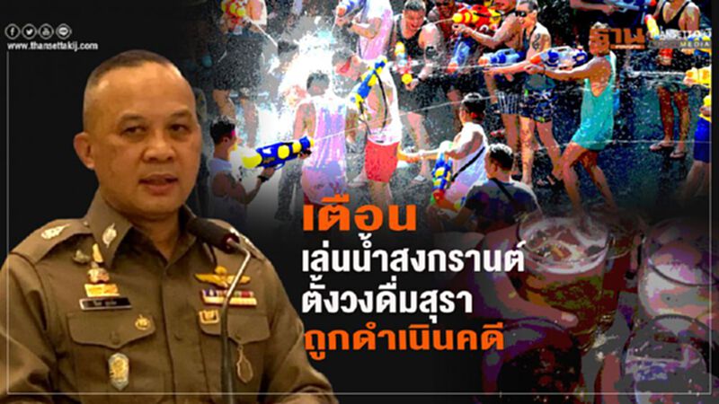 ตร.เตือน รวมกลุ่ม"เล่นน้ำสงกรานต์-ตั้งวงดื่มสุรา"ถูกดำเนินคดีแน่ ตร.เตือน รวมกลุ่ม"เล่นน้ำสงกรานต์-ตั้งวงดื่มสุรา"ถูกดำเนินคดีแน่