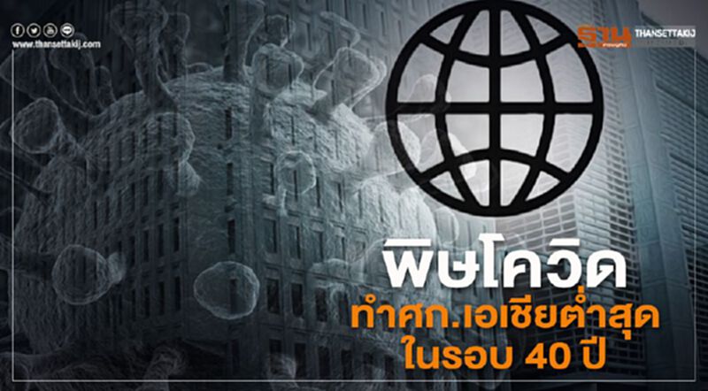 เวิล์ดแบงก์ชี้พิษโควิด ทำศก.เอเชียใต้ต่ำสุดในรอบ 40 ปี เวิล์ดแบงก์ชี้พิษโควิด ทำศก.เอเชียใต้ต่ำสุดในรอบ 40 ปี