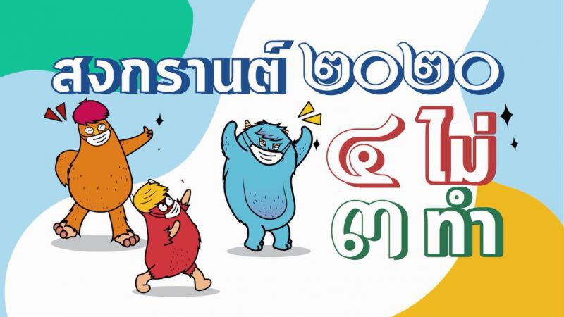 วธ. ทำคลิป “สงกรานต์ ๒๐๒๐ ๔ ไม่ ๓ ทำ”