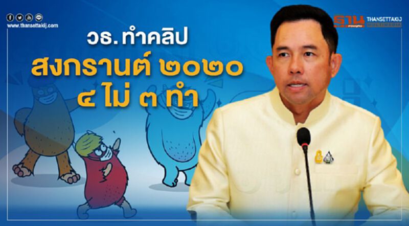 วธ. ทำคลิป “สงกรานต์ ๒๐๒๐ ๔ ไม่ ๓ ทำ” วธ. ทำคลิป “สงกรานต์ ๒๐๒๐ ๔ ไม่ ๓ ทำ”
