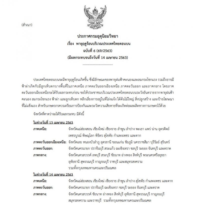 อุตุฯเตือนระวังพายุฤดูร้อน มีฝนฟ้าคะนอง-ลมกระโชกแรง