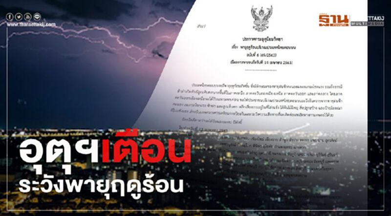 อุตุฯเตือนระวังพายุฤดูร้อน มีฝนฟ้าคะนอง-ลมกระโชกแรง อุตุฯเตือนระวังพายุฤดูร้อน มีฝนฟ้าคะนอง-ลมกระโชกแรง