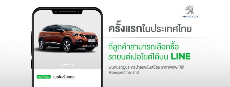 ดีลเลอร์ผนึก LINE  เปิดช่องทางขายรถ