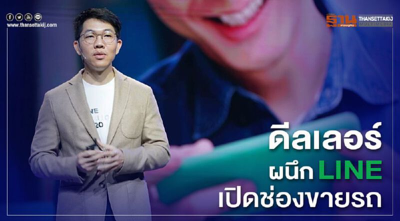 ดีลเลอร์ผนึก LINE เปิดช่องทางขายรถ ดีลเลอร์ผนึก LINE เปิดช่องทางขายรถ
