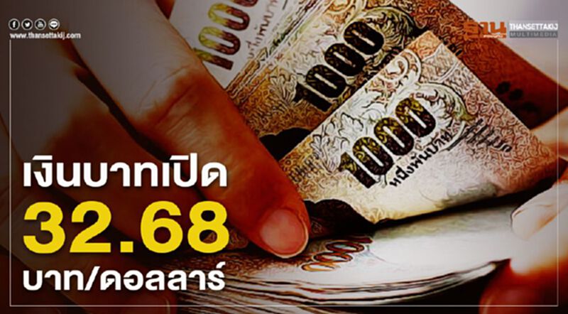เงินบาทเปิด 32.68บาท/ดอลลาร์ เงินบาทเปิด 32.68บาท/ดอลลาร์