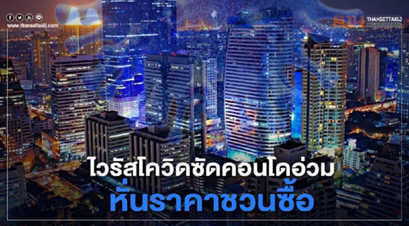 ไวรัสโควิดซัดคอนโดอ่วม หั่นราคาชวนซื้อ ไวรัสโควิดซัดคอนโดอ่วม หั่นราคาชวนซื้อ