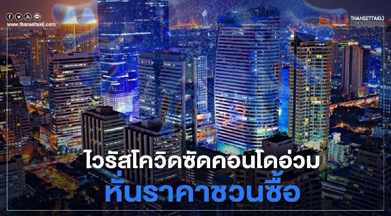 ไวรัสโควิดซัดคอนโดอ่วม หั่นราคาชวนซื้อ ไวรัสโควิดซัดคอนโดอ่วม หั่นราคาชวนซื้อ