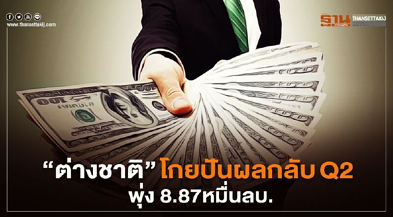 "ต่างชาติ" โกยปันผลกลับQ2 พุ่ง 8.87หมื่นลบ. "ต่างชาติ" โกยปันผลกลับQ2 พุ่ง 8.87หมื่นลบ.