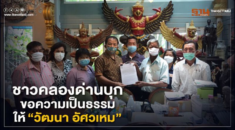 ชาวคลองด่านบุกขอความเป็นธรรมให้“วัฒนา อัศวเหม” ชาวคลองด่านบุกขอความเป็นธรรมให้“วัฒนา อัศวเหม”