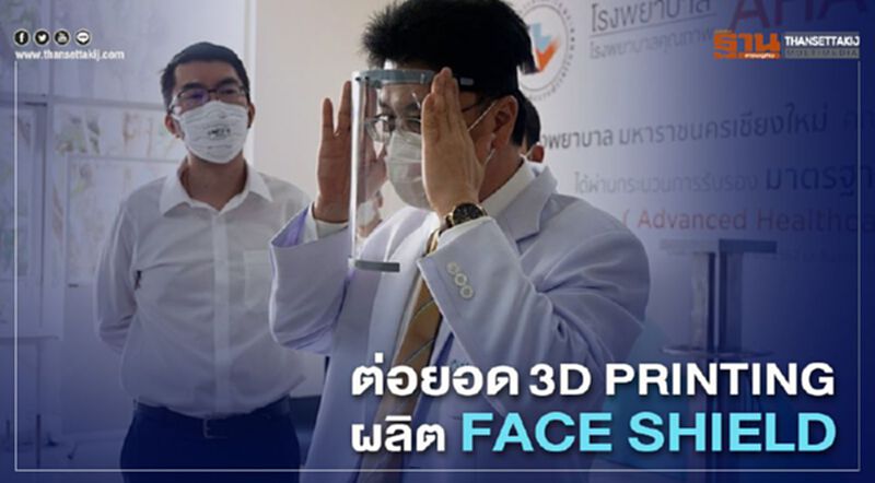 มช.ต่อยอดเทคโนโลยี 3D PRINTING ผลิต FACE SHIELD มช.ต่อยอดเทคโนโลยี 3D PRINTING ผลิต FACE SHIELD