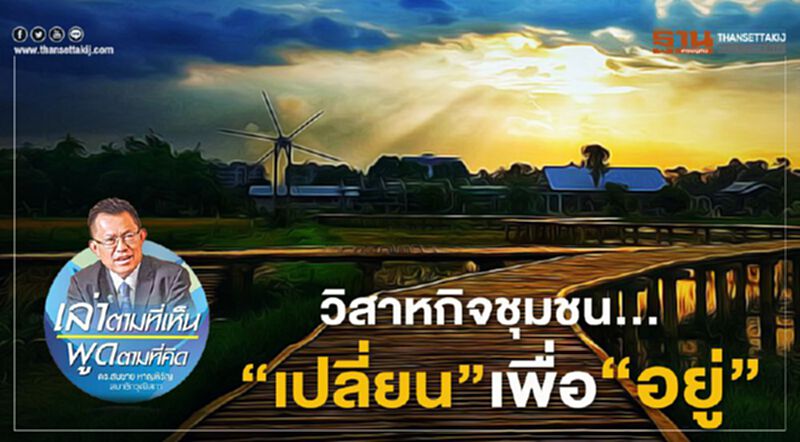 วิสาหกิจชุมชน … “เปลี่ยน” เพื่อ “อยู่” วิสาหกิจชุมชน … “เปลี่ยน” เพื่อ “อยู่”
