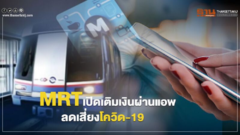 MRT เปิดเติมเงินผ่านแอพ ลดเสี่ยงโควิด-19 MRT เปิดเติมเงินผ่านแอพ ลดเสี่ยงโควิด-19
