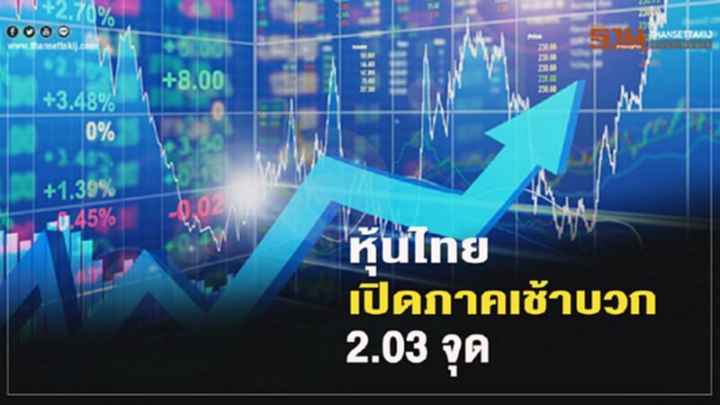 หุ้นไทยเปิดภาคเช้าบวก 2.03 จุด หุ้นไทยเปิดภาคเช้าบวก 2.03 จุด