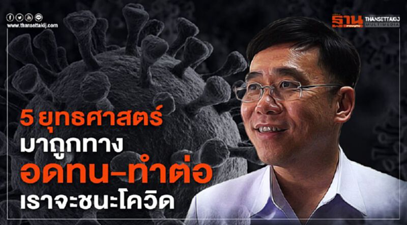 5ยุทธศาสตร์มาถูกทางอดทน-ทำต่อเราจะชนะโควิด 5ยุทธศาสตร์มาถูกทางอดทน-ทำต่อเราจะชนะโควิด