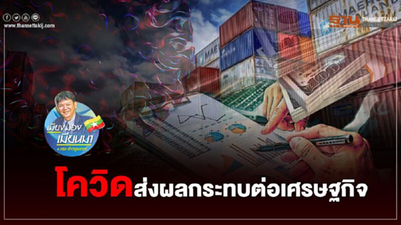 เมื่อเศรษฐกิจเมียนมา "พลอยฟ้า พลอยฝน" ติดโควิด-19 เมื่อเศรษฐกิจเมียนมา "พลอยฟ้า พลอยฝน" ติดโควิด-19