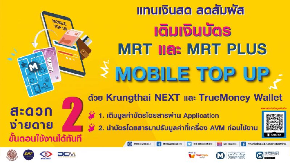 รฟม.ร่วม BEM เติมเงินบัตร MRT ผ่านแอพป้องกัน"โควิด-19"