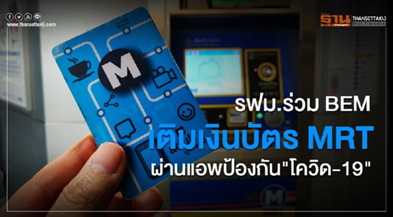 รฟม.ร่วม BEM เติมเงินบัตร MRT ผ่านแอพป้องกัน"โควิด-19" รฟม.ร่วม BEM เติมเงินบัตร MRT ผ่านแอพป้องกัน"โควิด-19"
