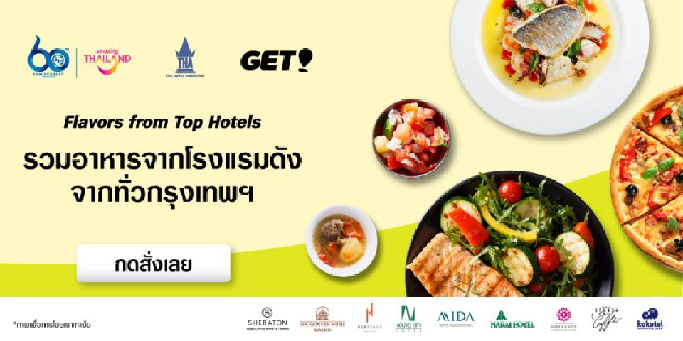 เสิร์ฟอาหารจาก9โรงแรมดังถึงบ้านผ่านแอพGET