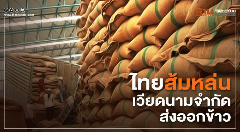 ไทยส้มหล่นเวียดนามจำกัดส่งออกข้าว