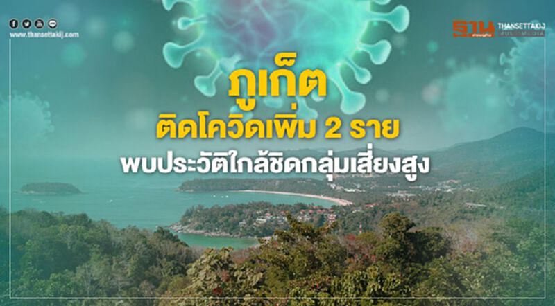 ภูเก็ตติดโควิดเพิ่ม2รายพบประวัติใกล้ชิดกลุ่มเสี่ยงสูง ภูเก็ตติดโควิดเพิ่ม2รายพบประวัติใกล้ชิดกลุ่มเสี่ยงสูง