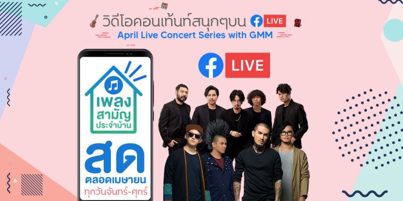 Facebook แนะ #VirtualSongkran สงกรานต์ฉบับอยู่บ้าน