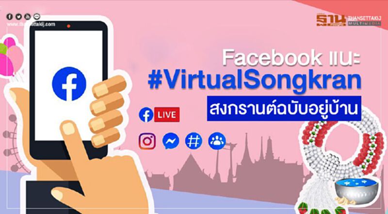 Facebook แนะ #VirtualSongkran สงกรานต์ฉบับอยู่บ้าน Facebook แนะ #VirtualSongkran สงกรานต์ฉบับอยู่บ้าน