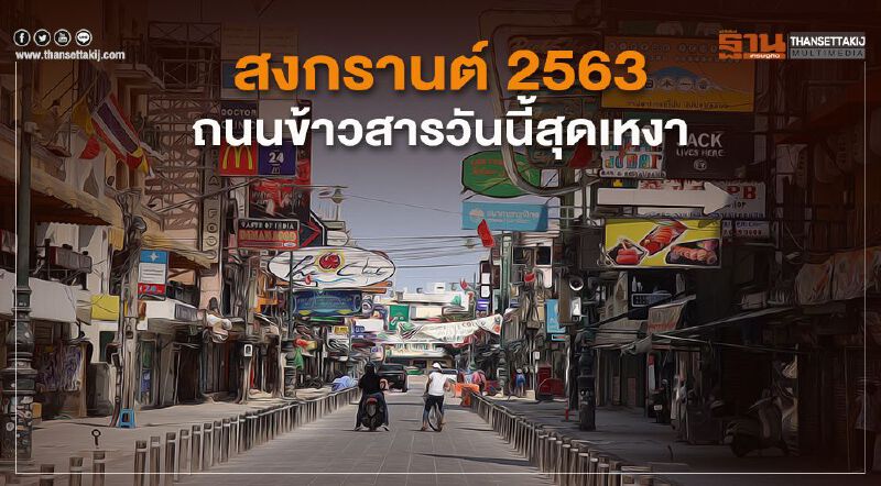 สงกรานต์ 2563ถนนข้าวสารวันนี้สุดเหงา