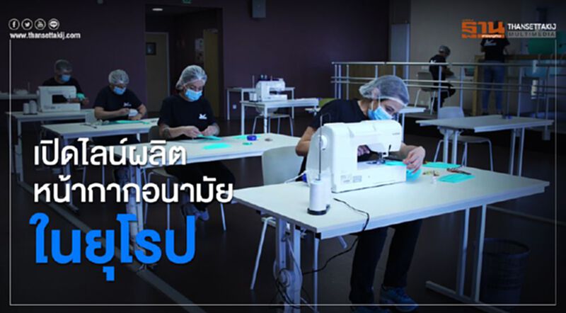 มิชลินเปิดไลน์ผลิตหน้ากากอนามัย10แห่งในยุโรป มิชลินเปิดไลน์ผลิตหน้ากากอนามัย10แห่งในยุโรป