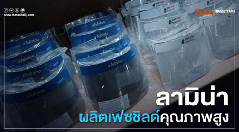 ลามิน่าพัฒนาเฟซชิลด์คุณภาพสูง ลามิน่าพัฒนาเฟซชิลด์คุณภาพสูง