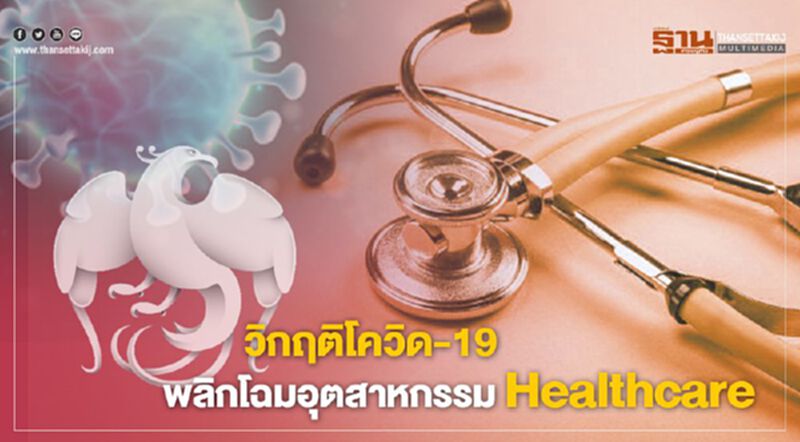 วิกฤติโควิด-19 พลิกโฉมอุตสาหกรรม Healthcare วิกฤติโควิด-19 พลิกโฉมอุตสาหกรรม Healthcare