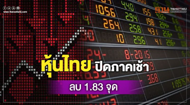 หุ้นไทยปิดภาคเช้าลบ 1.83 จุด หุ้นไทยปิดภาคเช้าลบ 1.83 จุด
